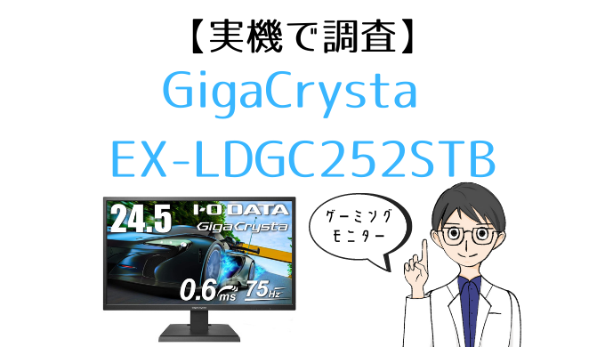 実機】GigaCrysta EX-LDGC252STB レビュー｜I-O DATAの国産ゲーミング