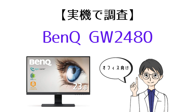 実機】BenQ GW2480 レビュー｜23.8インチ・フルHD・IPSの目に優しい 