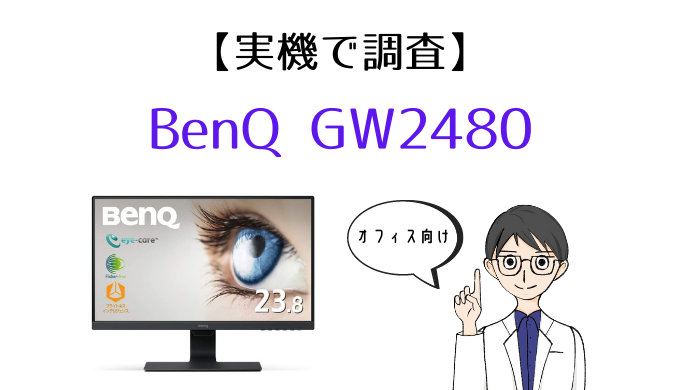 実機で調査 Benq Gw2480を徹底レビュー 23 8インチ フルhd Ipsの目に優しいオフィス用モニター モニ研