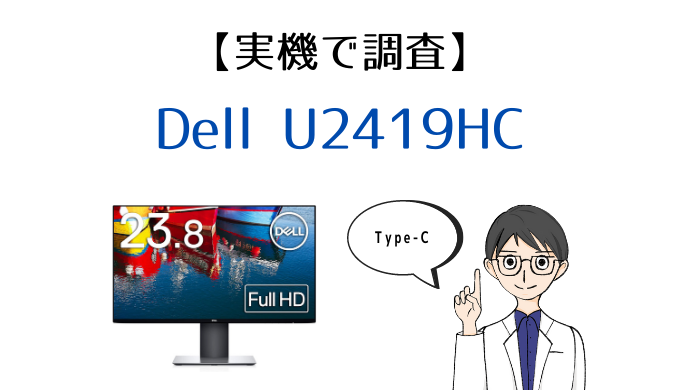 PC/タブレット ディスプレイ 実機】Dell U2419HC レビュー｜USB-C対応のMacbook Air・Proにおすすめ 