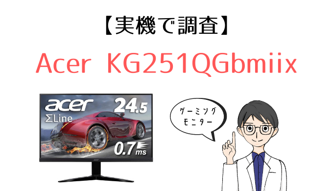 実機】Acer KG251QGbmiix 24.5インチ ゲーミングモニター レビュー 
