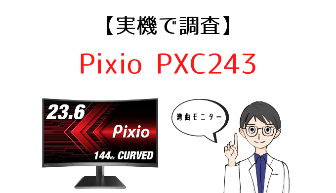 実機】Pixio PXC243 レビュー｜湾曲ディスプレイで144Hz対応の高コスパ 