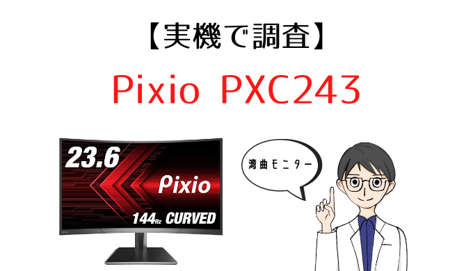 実機】Pixio PXC243 レビュー｜湾曲ディスプレイで144Hz対応の高コスパ