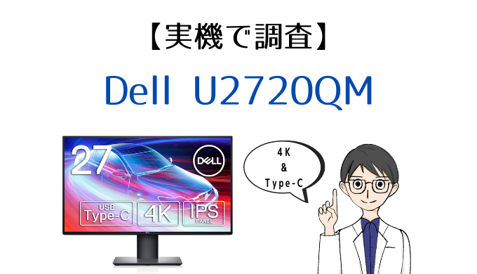 オータムセール Dell U2720QM 27インチ 4Kモニタ USB-C接続 - 通販
