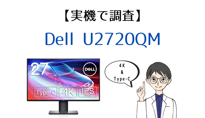 デル U2720QM 27インチ 4K USB-C対応-