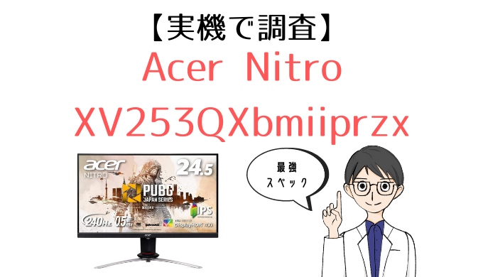 魅力的な価格  24.5型 XV253QXbmiiprzx Nitro Acer ディスプレイ