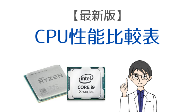 21年2月版 Cpu性能スコア比較表 Intel Ryzenベンチマークの違いは モニ研