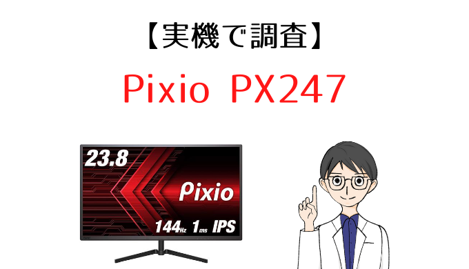 実機Pixio PX247 レビュー｜144Hz対応＆IPSパネルを搭載したコスパ重視のゲーミングモニター – モニ研