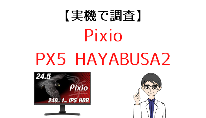 実機で調査 Pixio Px5 Hayabusa2を徹底レビュー 240hz対応のコスパ最強ゲーミングモニター モニ研
