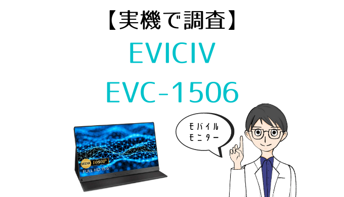 実機】モバイルモニター EVICIV「EVC-1506」レビュー｜安いサブディスプレイとしておすすめ – モニ研