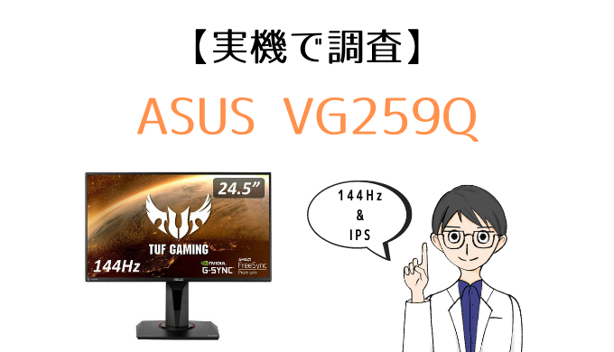 実機】ASUS TUF Gaming VG259Q レビュー｜IPSの発色が素晴らしい144Hz対応ゲーミングモニター – モニ研