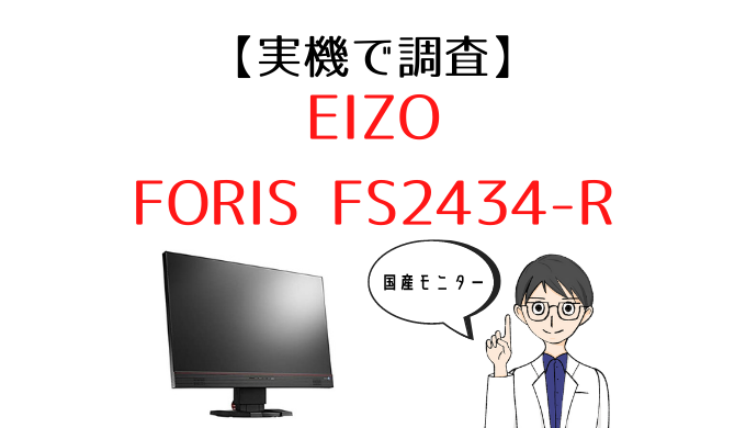 実機】EIZO FORIS FS2434-R レビュー｜今では希少なEIZO製の国産