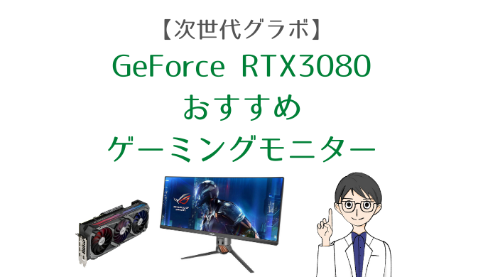 Geforce Rtx3080におすすめのゲーミングモニター8選 4k ウルトラワイド 240hz対応など モニ研