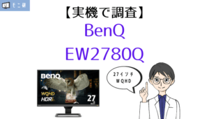 PC/タブレット ディスプレイ 【実機】BenQ MOBIUZ EX2510 レビュー｜これが144Hz対応 