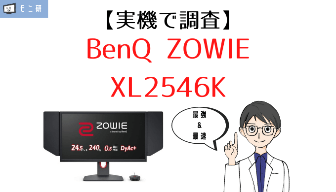 実機】BenQ ZOWIE XL2546K レビュー｜最強のプロ向け240Hz対応 