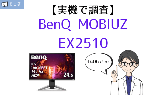 実機】BenQ MOBIUZ EX2510 レビュー｜これが144Hz対応ゲーミングモニターの「完成形」 – モニ研