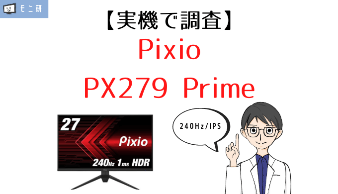 実機】Pixio PX279 Prime レビュー｜240Hz＆IPSパネルで最安の27インチ 