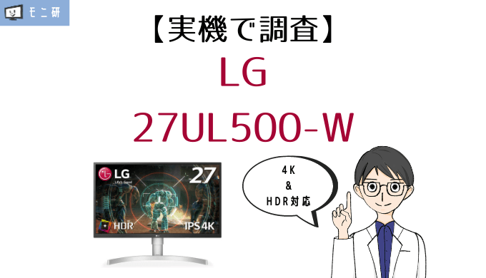 実機】LG 27UL500-W レビュー｜PS5にもおすすめなコスパ重視の4Kゲーミングモニター – モニ研