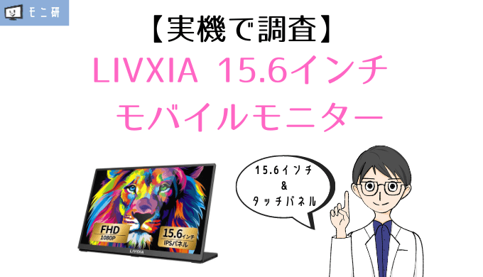 実機 Livxia モバイルモニター Lx156tsl レビュー Ps5にもおすすめなコスパ重視の4kゲーミングモニター モニ研