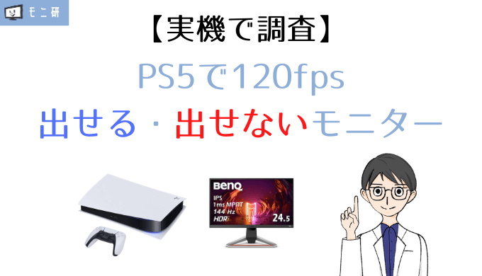 実機で検証 Ps5で1fpsが出せるモニター 出せないモニターまとめ 1fpsの設定方法や解決方法も解説 Fortnite Codなど モニ研