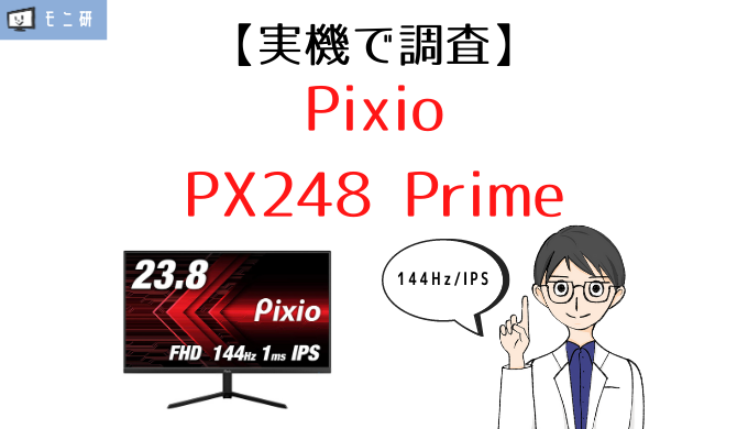 実機】Pixio PX248 Prime レビュー｜PX247から正当進化した144Hz＆IPSのゲーミングモニター – モニ研
