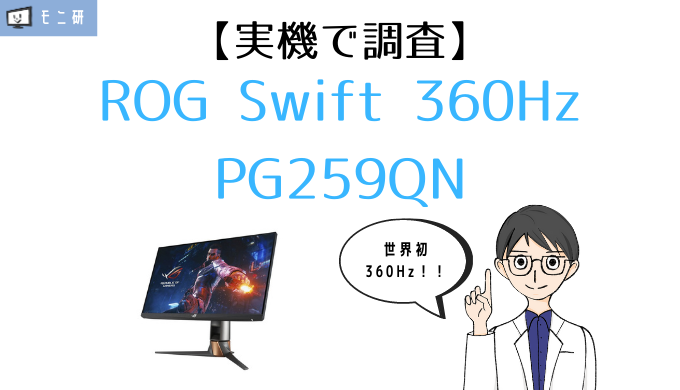 実機】ROG Swift 360Hz PG259QN レビュー｜世界最速リフレッシュレート ...