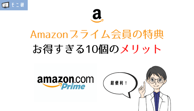 21年版 Amazonプライム会員の特典をわかりやすく解説 お得すぎる10個のメリット 会員費を無料にする方法を紹介 モニ研