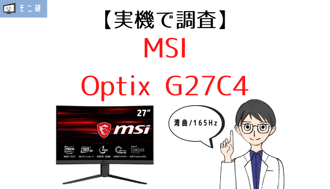 実機】MSI Optix G27C4 レビュー｜コスパ重視の27インチ・165Hz湾曲 