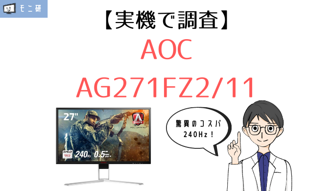 実機 Aoc Ag271fz2 11 レビュー 応答速度0 5m 27インチ最強コスパの240hzゲーミングモニター モニ研