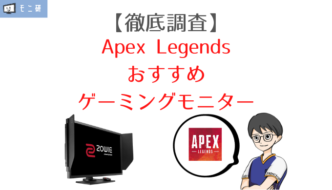 実機検証】Apex Legendsにおすすめのゲーミングモニターを専門家が解説