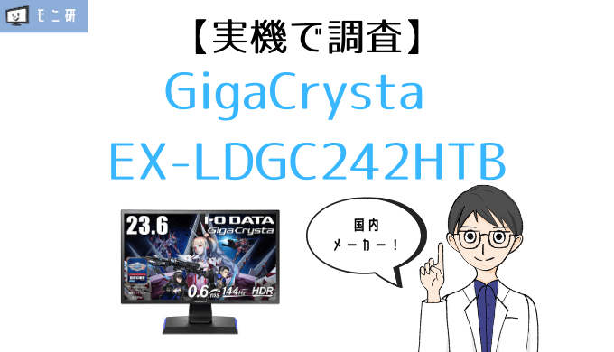 実機】I-O DATA GigaCrysta EX-LDGC242HTB レビュー｜応答速度0.6msで