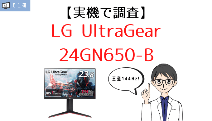 実機】LG UltraGear 24GN650-B・24GN600-B レビュー｜IPS＆144Hzで黒