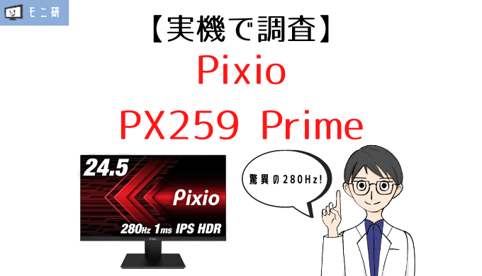 実機】Pixio PX259 Prime レビュー｜280Hz対応IPSパネルで4万以下