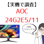 実機で検証 Pixioゲーミングモニターのおすすめ人気ランキング 評判 価格の安さ 性能など徹底解説 モニ研