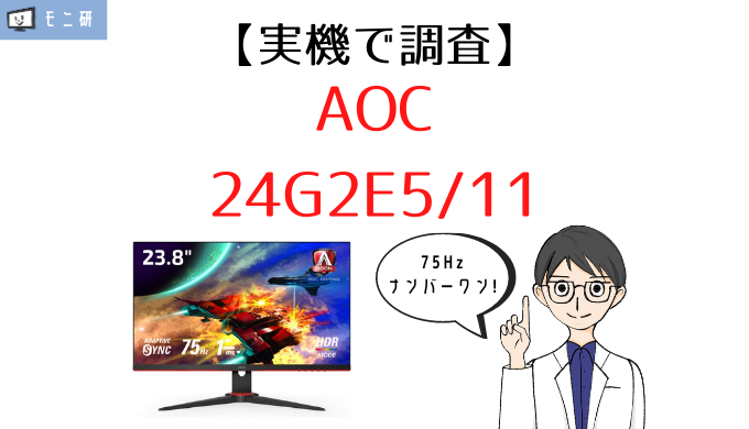 実機 Aoc 24g2e5 11 レビュー Switch Ps4に最もおすすめの75hzゲーミングモニター モニ研