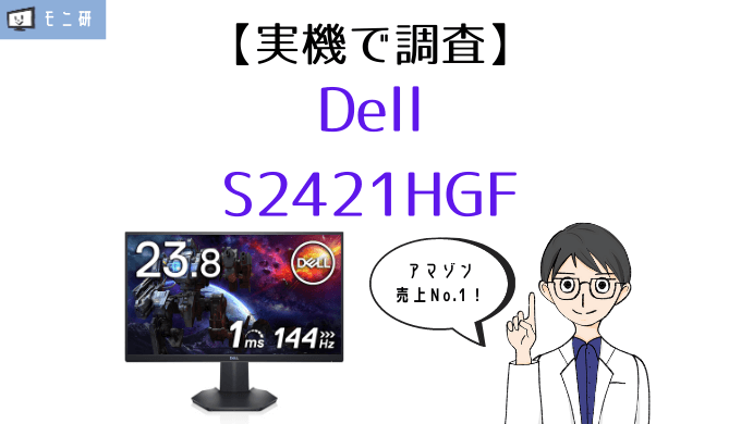 実機】Dell S2421HGF レビュー｜アマゾン売上1位の大人気144Hzゲーミングモニター – モニ研
