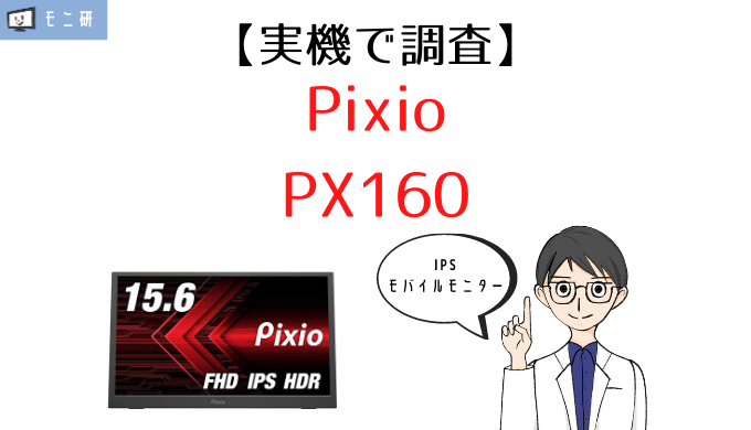 実機】Pixio PX160 レビュー｜15.6インチ・IPSパネルのコスパ重視のおすすめモバイルモニター – モニ研