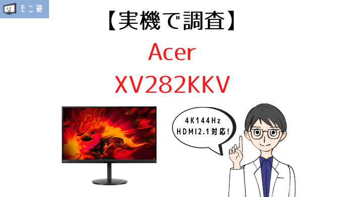 実機 Acer Xv2kkvbmiipruzx レビュー Hdmi2 1対応の4k144hzゲーミングモニターをps5で検証 モニ研