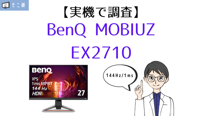 ゲーミングモニター（144Hz） BenQ EX2710-