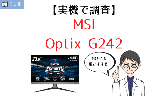 実機】MSI Optix G242 レビュー｜PS5におすすめのIPSパネル＆144Hz