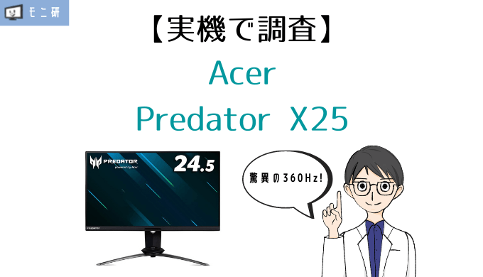 美品】ゲーミングモニター Acer X25bmiiprzx 360Hz FHD | gulatilaw.com