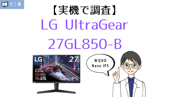 実機】LG UltraGear 27GL850-B レビュー｜WQHDでNano IPSが画質が最高 