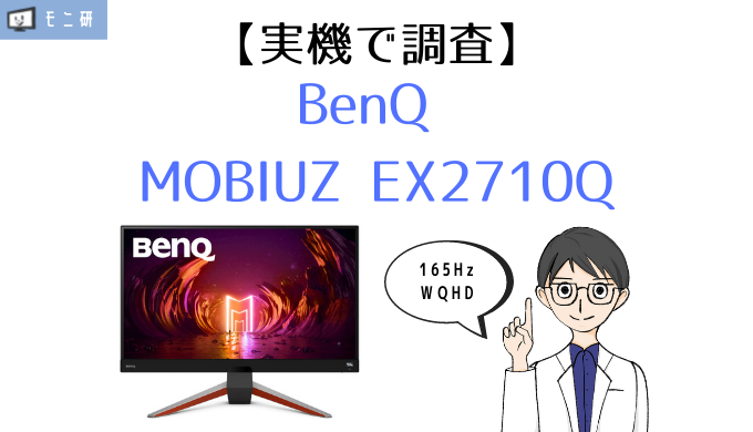 実機】BenQ MOBIUZ EX2710Q レビュー｜WQHD・165Hz・高音質スピーカー