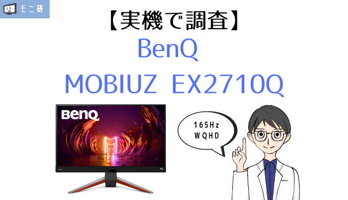 BenQ MOBIUZ EX2710Q WQHD 27インチ モニター | gulatilaw.com