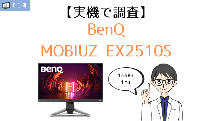 実機】BenQ MOBIUZ EX2510S レビュー｜165Hz・1ms、人気モデルの後継品 