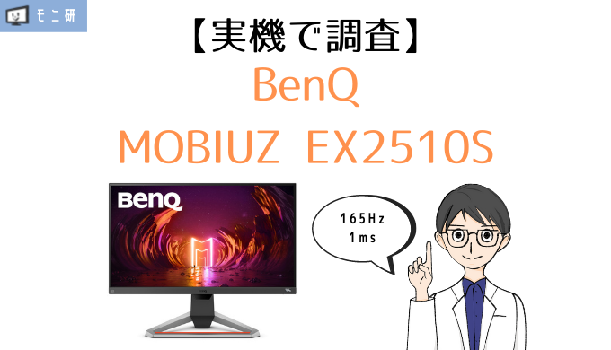 実機】BenQ MOBIUZ EX2510S レビュー｜165Hz・1ms、人気モデルの後継品