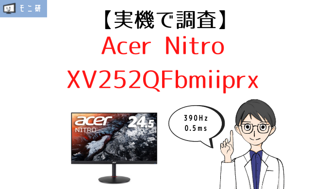 実機】Acer Nitro XV252QFbmiiprx レビュー｜390Hz・0.5msなど最強  