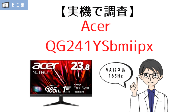 実機】Acer QG241YSbmiipx レビュー｜フルHD・165Hz・1msなどハイ 
