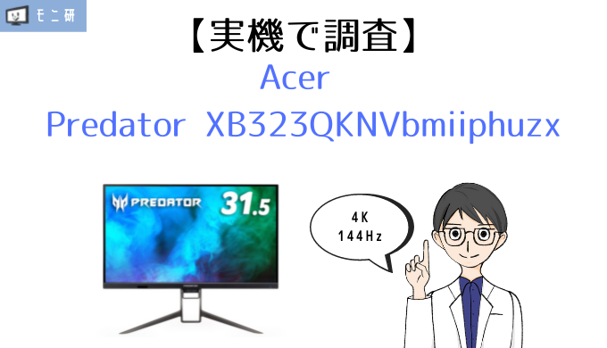 実機】Acer Predator XB323QKNVbmiiphuzx レビュー｜31.5インチ4K144Hz 