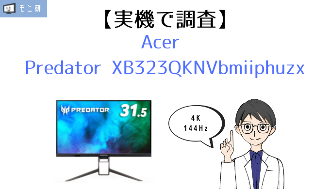 31.5インチ 4K 144Hz HDR ACER PREDATOR モニター